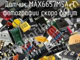 Датчик MAX6657MSA+T 
