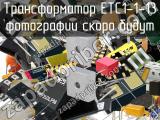 Трансформатор ETC1-1-13 