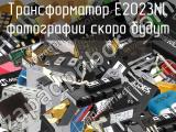 Трансформатор E2023NL 