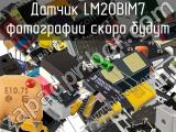 Датчик LM20BIM7