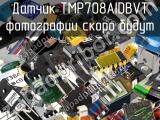 Датчик TMP708AIDBVT 