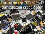 Трансформатор TEZ6/D/9-9V 