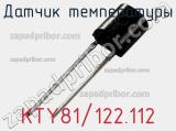 Датчик температуры KTY81/122.112 фотография 3.