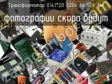 Трансформатор EI41*20 220v to 12V 6W 