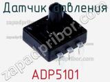 Датчик давления ADP5101 фотография 2.