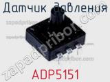 Датчик давления ADP5151 фотография 2.