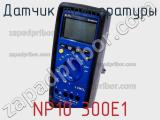Датчик температуры NP10 300E1 фотография 2.