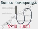 Датчик температуры NP10 300E1 фотография 3.