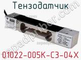 Тензодатчик 01022-005K-C3-04X