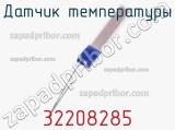 Датчик температуры 32208285 фотография 2.