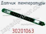 Датчик температуры 30201063 фотография 2.