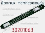Датчик температуры 30201063 фотография 3.