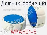Датчик давления WPAH01-5 