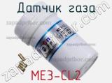 Датчик газа ME3-CL2 фотография 2.