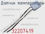 Датчик температуры 32207419 фотография 2.