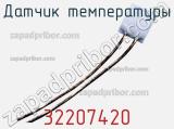 Датчик температуры 32207420 фотография 2.