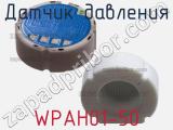 Датчик давления WPAH01-50 фотография 2.