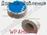 Датчик давления WPAH01-10 фотография 3.