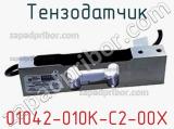 Тензодатчик 01042-010K-C2-00X