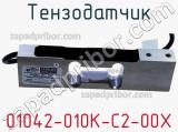 Тензодатчик 01042-010K-C2-00X фотография 2.