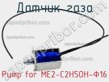 Датчик газа Pump for ME2-C2H5OH-Ф16 фотография 3.