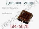 Датчик газа GM-602B фотография 2.