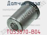 Датчик газа TGS3870-B04 фотография 2.