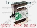 Тензодатчик 00STC-500K-G0-00F фотография 2.