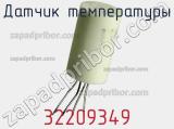 Датчик температуры 32209349 фотография 2.