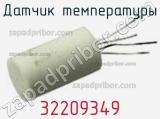 Датчик температуры 32209349 фотография 3.