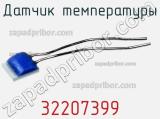 Датчик температуры 32207399 фотография 2.