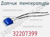 Датчик температуры 32207399 фотография 3.