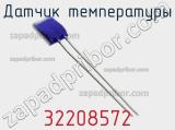Датчик температуры 32208572 фотография 2.