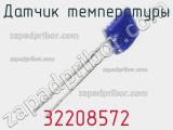 Датчик температуры 32208572 фотография 3.