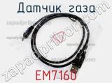 Датчик газа EM7160 фотография 3.