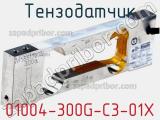 Тензодатчик 01004-300G-C3-01X фотография 2.