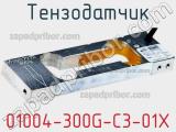Тензодатчик 01004-300G-C3-01X фотография 3.