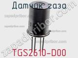 Датчик газа TGS2610-D00 фотография 2.