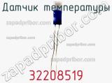 Датчик температуры 32208519 фотография 2.