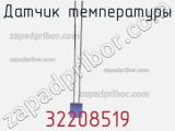 Датчик температуры 32208519 фотография 3.