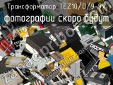 Трансформатор TEZ10/D/9-9V 