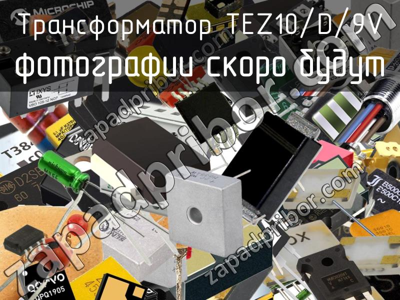 Трансформатор TEZ10/D/9V фотография.