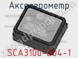 Акселерометр SCA3100-D04-1 