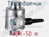 Тензодатчик WBK-50 т фотография 2.