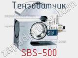 Тензодатчик SBS-500 