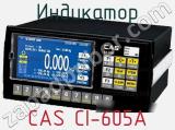 Индикатор CAS CI-605A 