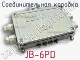 Соединительная коробка JB-6PD 