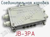 Соединительная коробка JB-3PA 