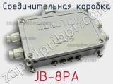 Соединительная коробка JB-8PA 