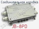 Соединительная коробка JB-8PD